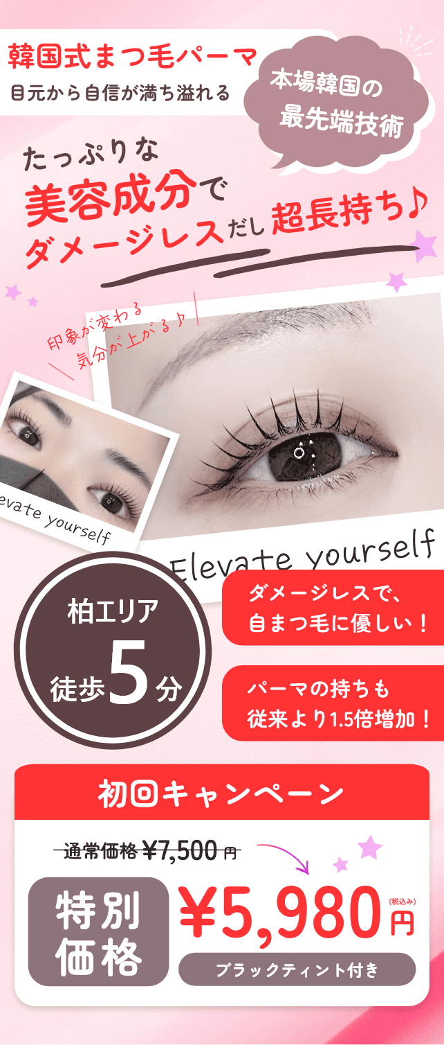 韓国式まつ毛パーマ 本場韓国の最先端技術 たっぷりな美容成分でダメージレスだし超長持ち 柏エリア徒歩5分