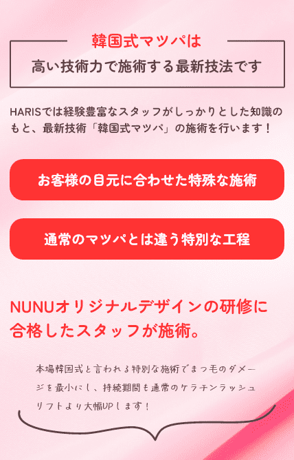 韓国式マツパは高い技術力で施術する最新技法です