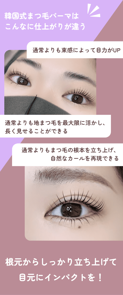 韓国式まつ毛パーマはこんなに仕上がりが違う 根元からしっかり立ち上げて目元にインパクトを！